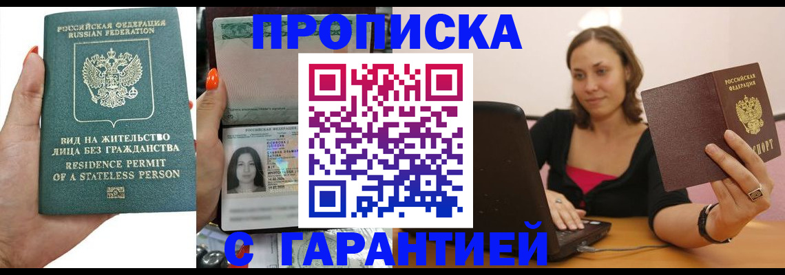прописка гарантия в Алуште